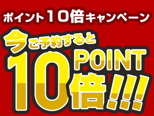 【ポイントが貯まる！】ポイントが10倍！楽天ポイントプレゼントプラン♪＜朝食付き★＞